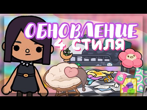 Видео: МЕБЕЛЬ «УЕНЗДЕЙ» в toca life world 🕷️Новый набор 4 СТИЛЯ // Dora Carter