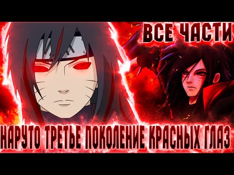 Видео: НАРУТО ТРЕТЬЕ ПОКОЛЕНИЕ КРАСНЫХ ГЛАЗ! АЛЬТЕРНАТИВНЫЙ СЮЖЕТ НАРУТО! АЛЬТЕРНАТИВНЫЙ СЮЖЕТ [ВСЕ ЧАСТИ]