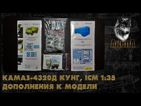Видео: Дополнения для КамАЗ-4320Д Кунг, ICM 1/35
