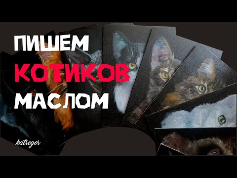 Видео: Как я рисую мини-картины с котиками за 1 день!