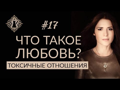 Видео: ТОКСИЧНЫЕ ОТНОШЕНИЯ. ЧТО ТАКОЕ ЛЮБОВЬ?  #Адакофе 17