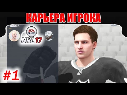 Видео: NHL 17 Карьера игрока #1 Саша Пушкаревский