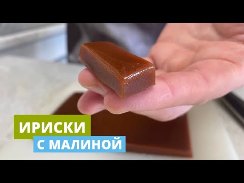Видео: Ирис | Домашние ириски со вкусом малины