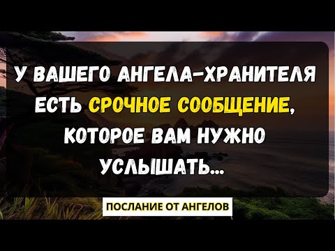 Видео: 💌У вашего ангела-хранителя есть срочное сообщение, которое вам нужно услышать...послание от ангелов.