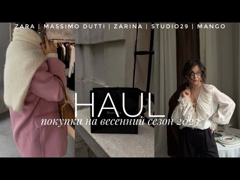 Видео: ПЕРВЫЕ ПОКУПКИ НА ВЕСНУ 2025. ВЕРХНЯЯ ОДЕЖДА, ТРИКОТАЖ, ТРЕНДЫ И БАЗА. ZARA, LIME, MASSIMO, MANGO