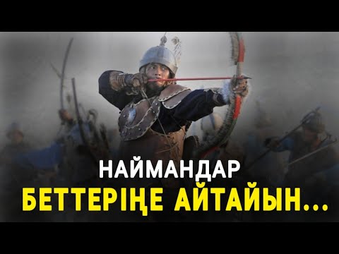 Видео: НАЙМАНДАР СЕНДЕРДІҢ КІМ ЕКЕНДЕРІҢДІ БЕТТЕРІҢЕ АЙТАЙЫН! ТАРАТЫҢЫЗДАР!
