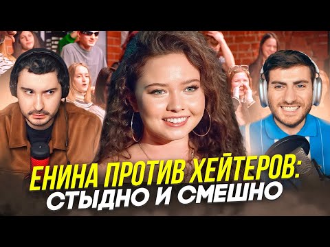 Видео: ЕНИНА ПРОТИВ ХЕЙТЕРОВ: ПОЛНОЧЬ С ДЬЯВОЛОМ И ДАНЕЙ КАШИНЫМ / ИБ СМОТРИТ