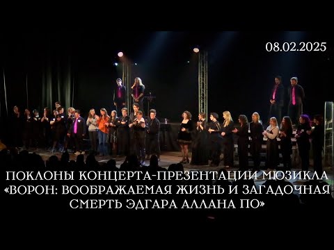 Видео: Концерт-презентация мюзикла «Ворон»│08.02.2025│ Поклоны