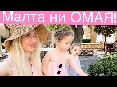 Видео: Малта с деца – Валета, приключения и най-красивият ден!