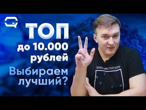 Видео: Топ смартфонов до 10.000 рублей! Что купить в 2024?