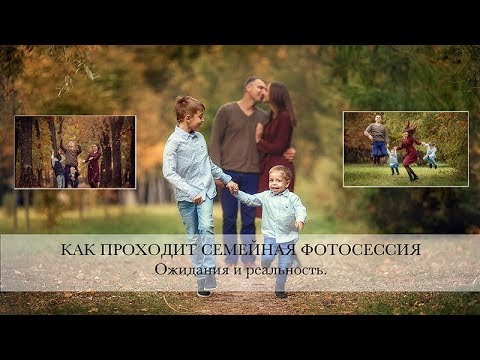Видео: Семейная фотосессия. Ожидания и реальность.