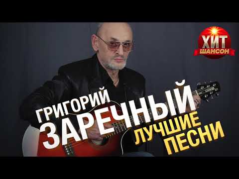 Видео: Григорий Заречный - Лучшие Песни