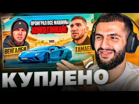 Видео: СТИЛ СМОТРИТ - ВЕНГАЛБИ ЗАБРАЛ ВСЕ МАШИНЫ ТАМАЕВА!😱| КОНЕЦ ГОНКАМ!