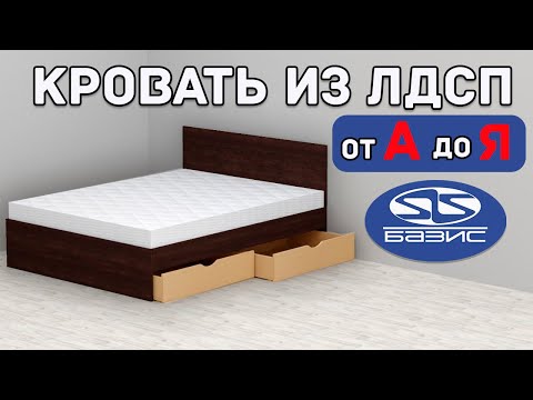 Видео: Кровать с выдвижными ящиками в Базис Мебельщик. Курс для новичков.
