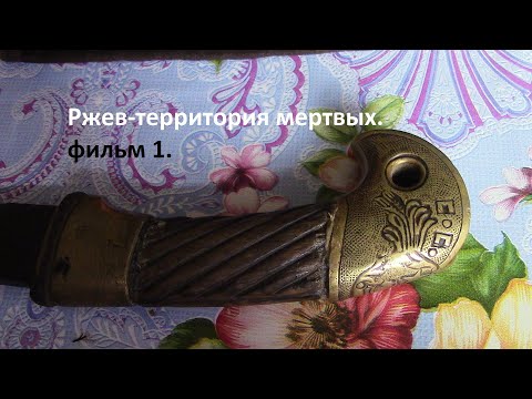 Видео: Ржев-территория мертвых.(фильм1) 363сд. РККА.