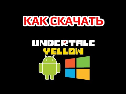 Видео: Как СКАЧАТЬ UNDERTALE YELLOW на АНДРОИД и ПК