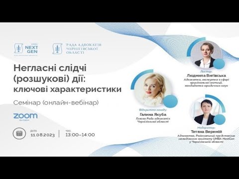 Видео: Негласні слідчі (розшукові) дії: ключові характеристики