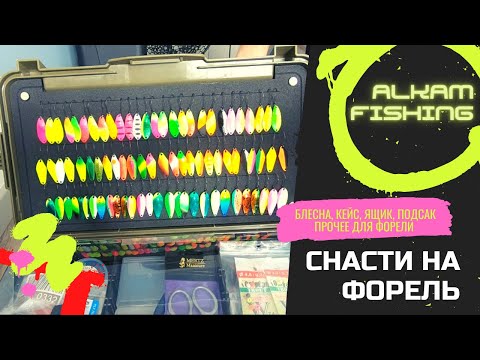 Видео: Снасти на Форель. Аксессуары. Кейс megaline. Zetrix Forra 662SUL. Подсак Wonder. Meiho 7070N