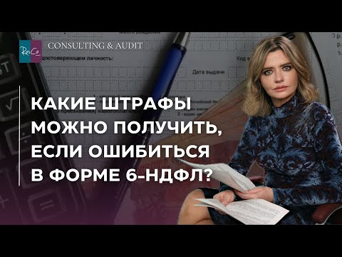 Видео: Какие штрафы можно получить, если ошибиться в форме 6-НДФЛ?