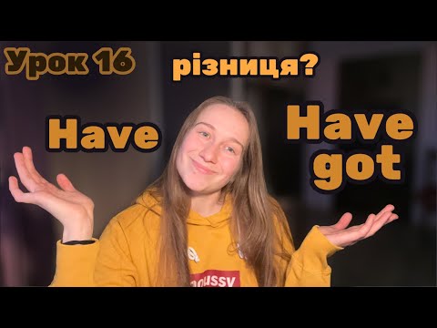Видео: Have got. Have. Урок 16