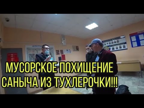 Видео: МУСОРА ОБВИНИЛИ НАС В КРАЖЕ!!!! ПОХИЩЕНИЕ САНЫЧА И ЖЕКИ. ОП "ЛЕНИНСКИЙ" ПО ВЛАДИМИРУ.