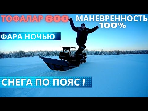 Видео: ТОФАЛАР ПО ХОЛМАМ. МАНЕВРЕННОСТЬ. ФАРА НОЧЬЮ.КОСТЕР И ПРИВАЛ.