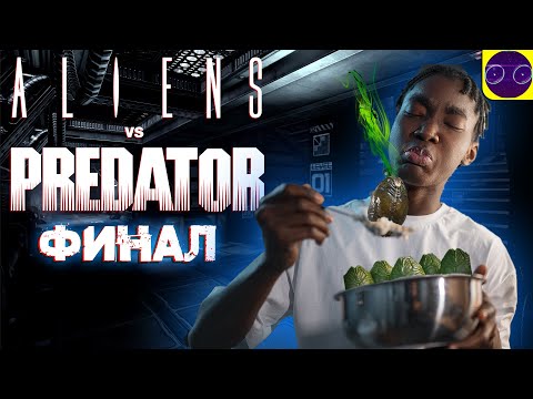 Видео: Aliens vs Predator (2010) СЫКУЮ ЗА МОРПЕХА часть 3 Финал