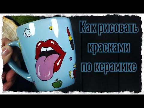 Видео: Роспись посуды красками по керамике