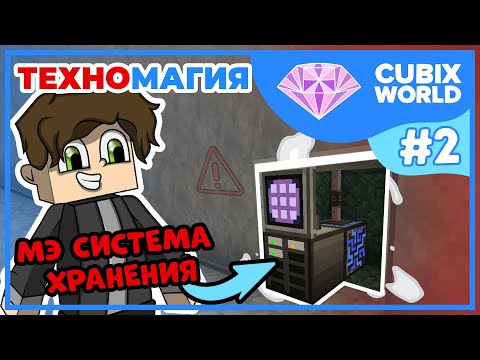 Видео: МЭ система хранения #2 ▬ ТЕХНОМАГИЯ НА СЕРВЕРЕ CUBIXWORLD ▬ Майнкрафт Выживание с модами на сервере
