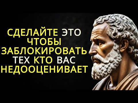 Видео: Осветите тех кто вас недооценивает этими 10 молчаливыми действиями | Стоицизм