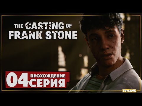 Видео: Снова на завод ➤ The Casting of Frank Stone 🅕 Прохождение #4 | На Русском | PС