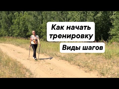 Видео: Как начать тренировку. Виды шагов. #скандинавскаяходьбастюриной