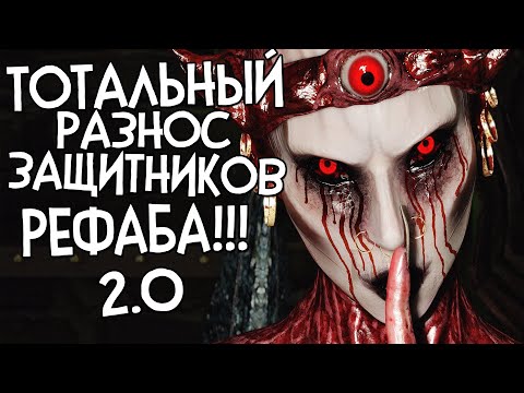 Видео: Skyrim RfaB ТОТАЛЬНЫЙ РАЗНОС ЗАЩИТНИКОВ РЕФАБА 2.0