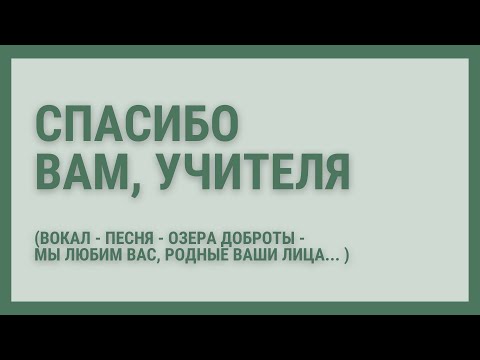 Видео: Мы любим вас, родные ваши лица... Песня любимым учителям.  Школьные песни - Озера доброты