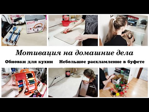 Видео: 😊Расхламление в буфете Моя организация и хранение  💕Покупки для кухни ❤️Мотивация на домашние дела