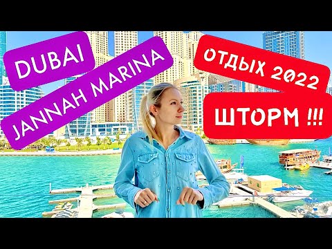 Видео: JANNAH PLACE DUBAI MARINA ОТДЫХ И ПОПАЛИ В ШТОРМ В ОАЭ !!!!!!!