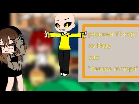 Видео: реакция 13 карт на Вару как Валера гастер гоняюсь за лысым