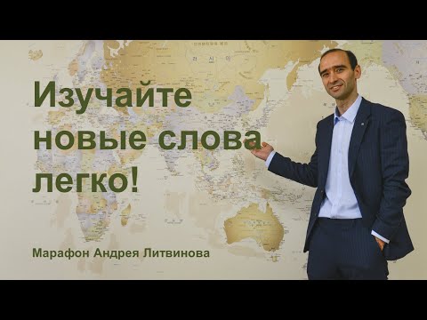 Видео: Изучайте новые корейские слова легко! День 1. Марафон Андрея Литвинова
