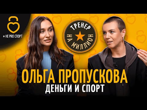 Видео: ОЛЬГА ПРОПУСКОВА: от пиарщика "Железного мира" до создания онлайн-школы "Тренер на миллион"