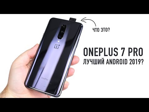 Видео: Распаковка OnePlus 7 Pro - лучший Android 2019?