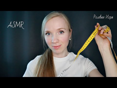 Видео: АСМР Доктор "Диетолог". Ролевая игра👩‍⚕ ОСМОТР, ИЗМЕРЕНИЕ ASMR Doctor's RP  Measures and Check-Up