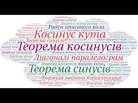 Видео: Розв'язування трикутників.  Практикум 1.