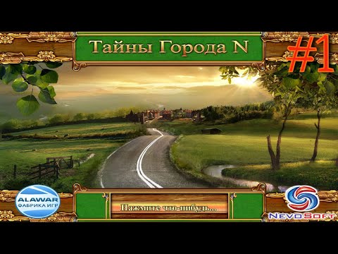 Видео: Тайны города N(Алавар)🕸Прохождение🕸Часть 1. Знакомство с жителями городка