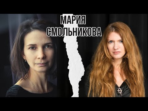 Видео: Мария Смольникова - почему все так, а не иначе // «Территория света»