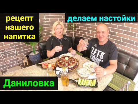 Видео: ДАНИЛОВКА! Рецепт нашего напитка и настойки.