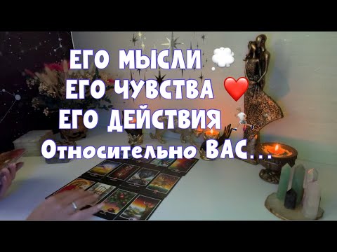 Видео: ЕГО МЫСЛИ 💭 ЧУВСТВА ❤️ ДЕЙСТВИЯ 🏃🏽 К ВАМ ✨ #таро #tarot #таро #тароонлайн