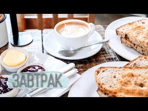 Видео: ФРАНЦУЗСКИЙ ЗАВТРАК