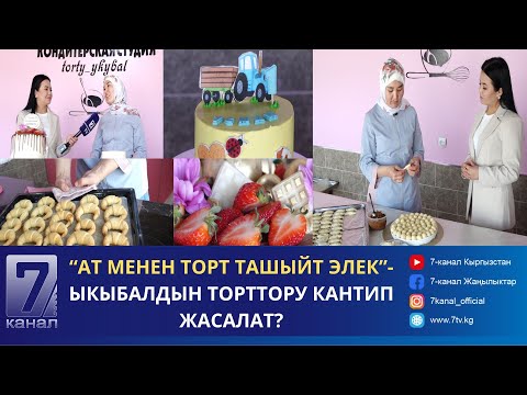 Видео: “АТ МЕНЕН ТОРТ ТАШЫЙТ ЭЛЕК, БИЗНЕСТИ 200 СОМДОН БАШТАГАМ”- ЫКЫБАЛДЫН ТОРТТОРУ КАНТИП ЖАСАЛАТ?