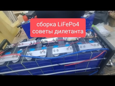 Видео: Самостоятельная сборка LiFePo4.СОВЕТЫ ДИЛЕТАНТА!!!
