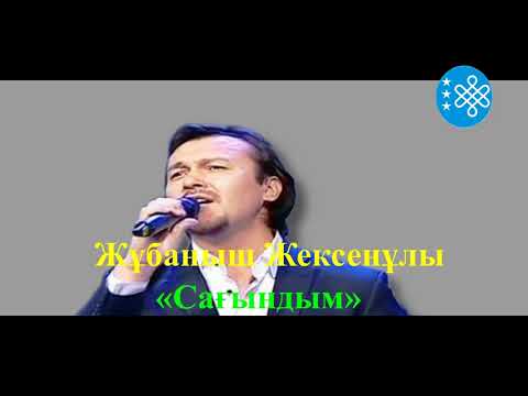 Видео: Жұбаныш Жексенұлы - «Сағындым»